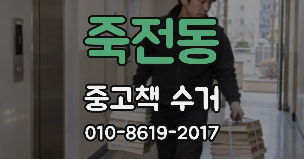 죽전동 중고책 수거