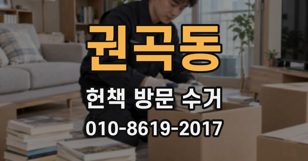 권곡동 헌책 방문 수거