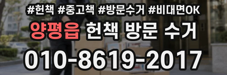 양평읍 헌책 방문 수거