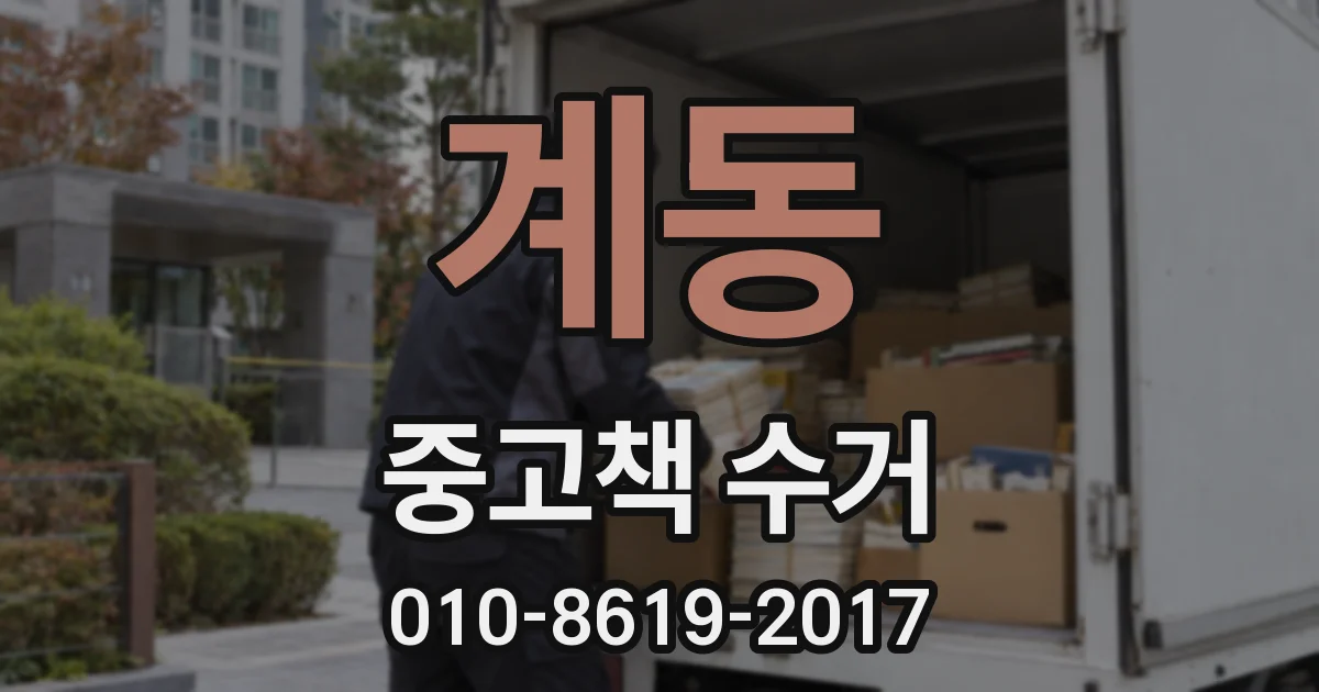 계동 중고책 수거