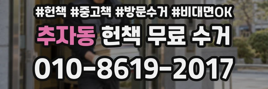 추자동 헌책 무료 수거