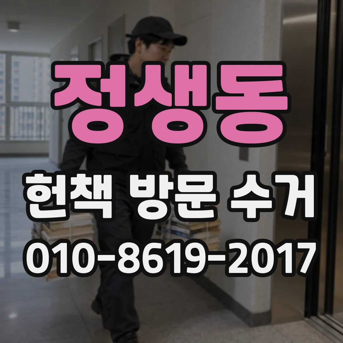 정생동 헌책 방문 수거
