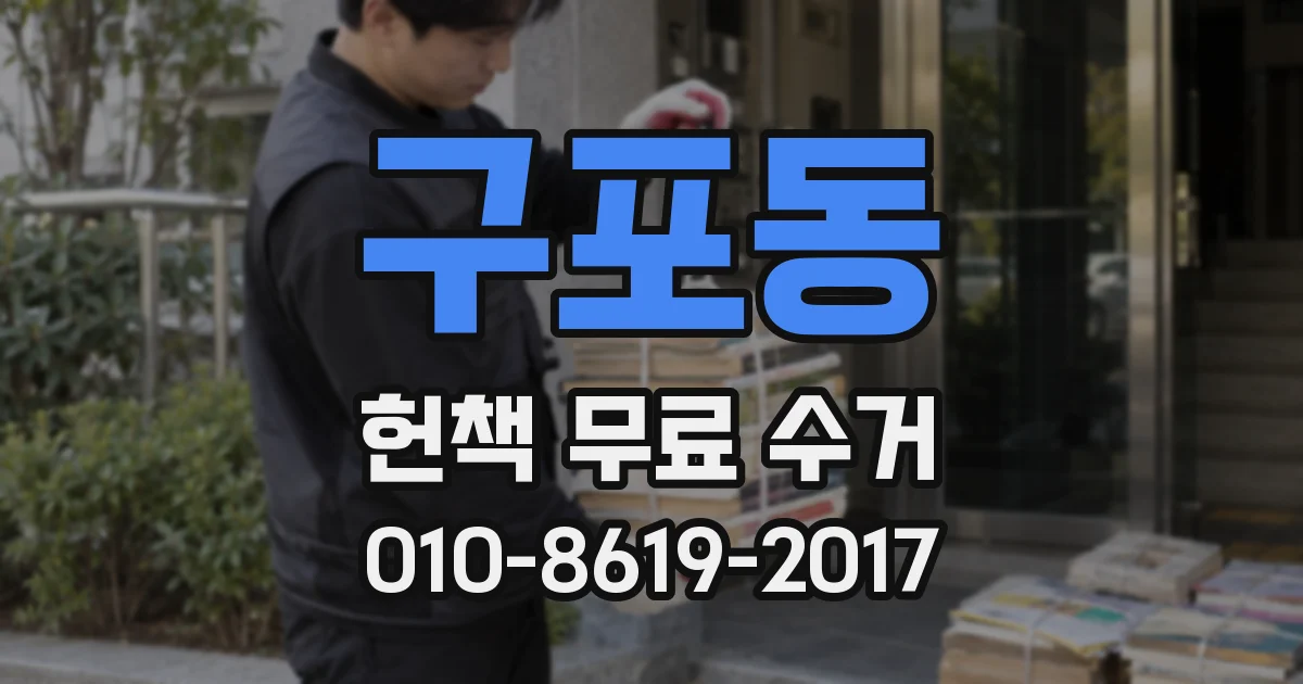 구포동 헌책 무료 수거