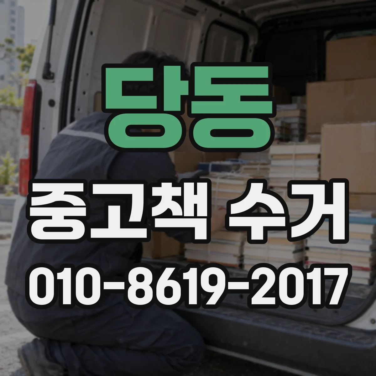 당동 중고책 수거