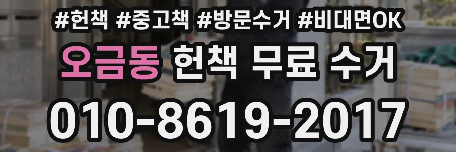오금동 헌책 무료 수거
