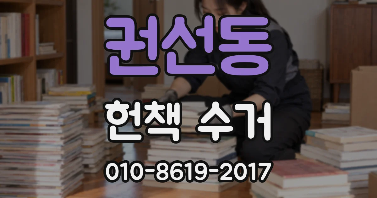 권선동 헌책 수거
