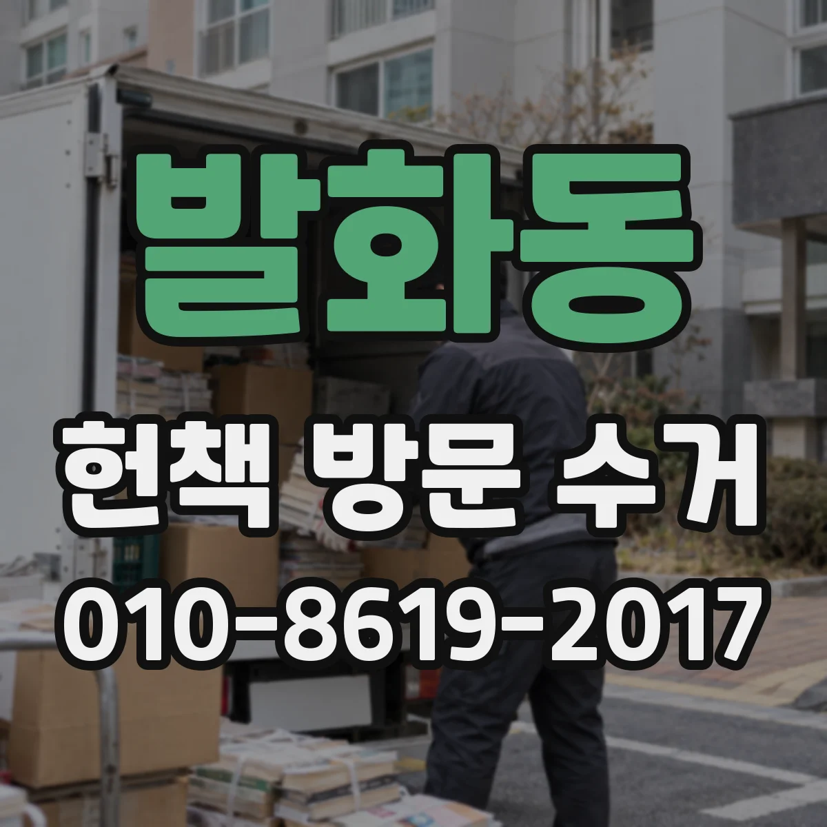 발화동 헌책 방문 수거