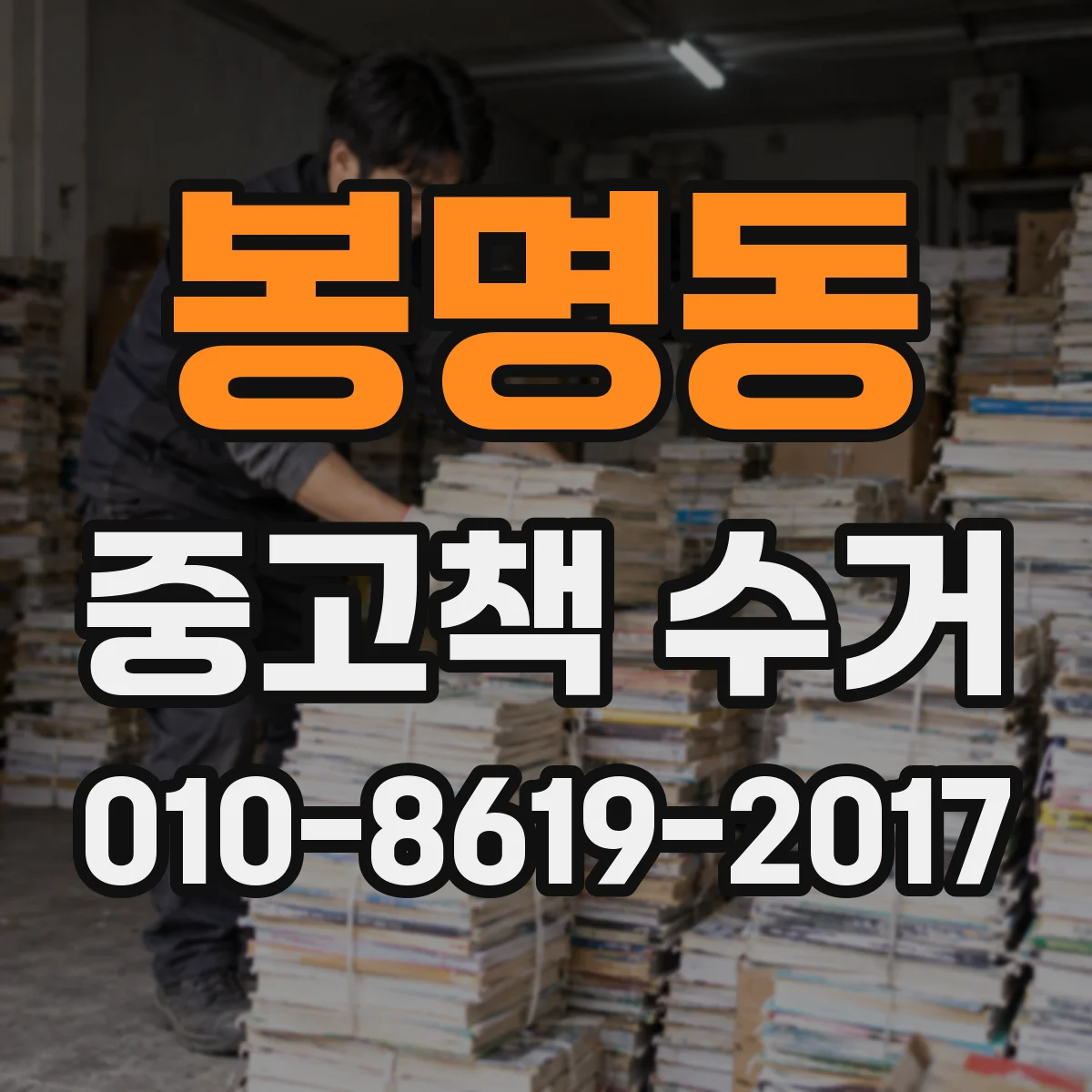봉명동 중고책 수거