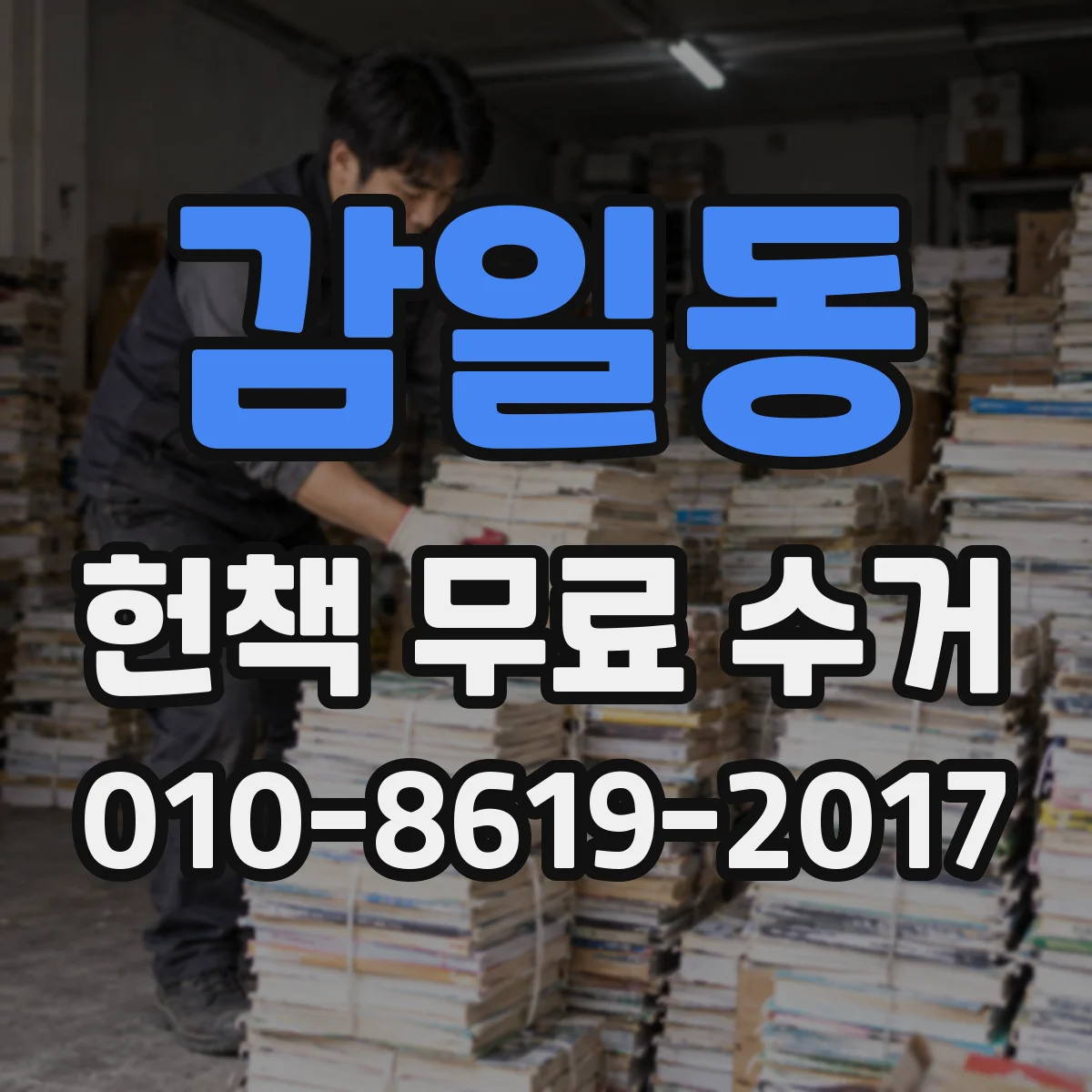 감일동 헌책 무료 수거