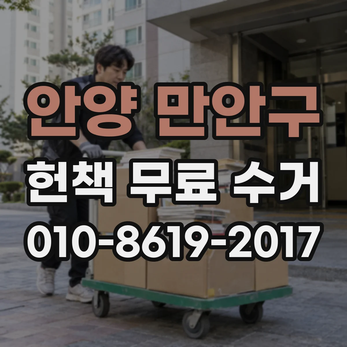 안양 만안구 헌책 무료 수거