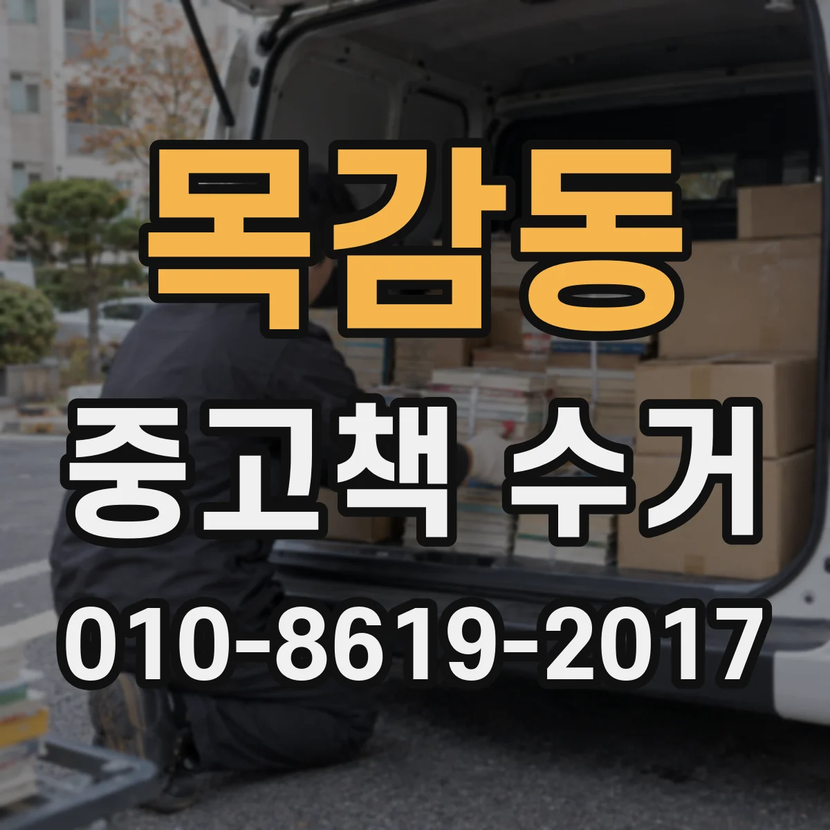 목감동 중고책 수거