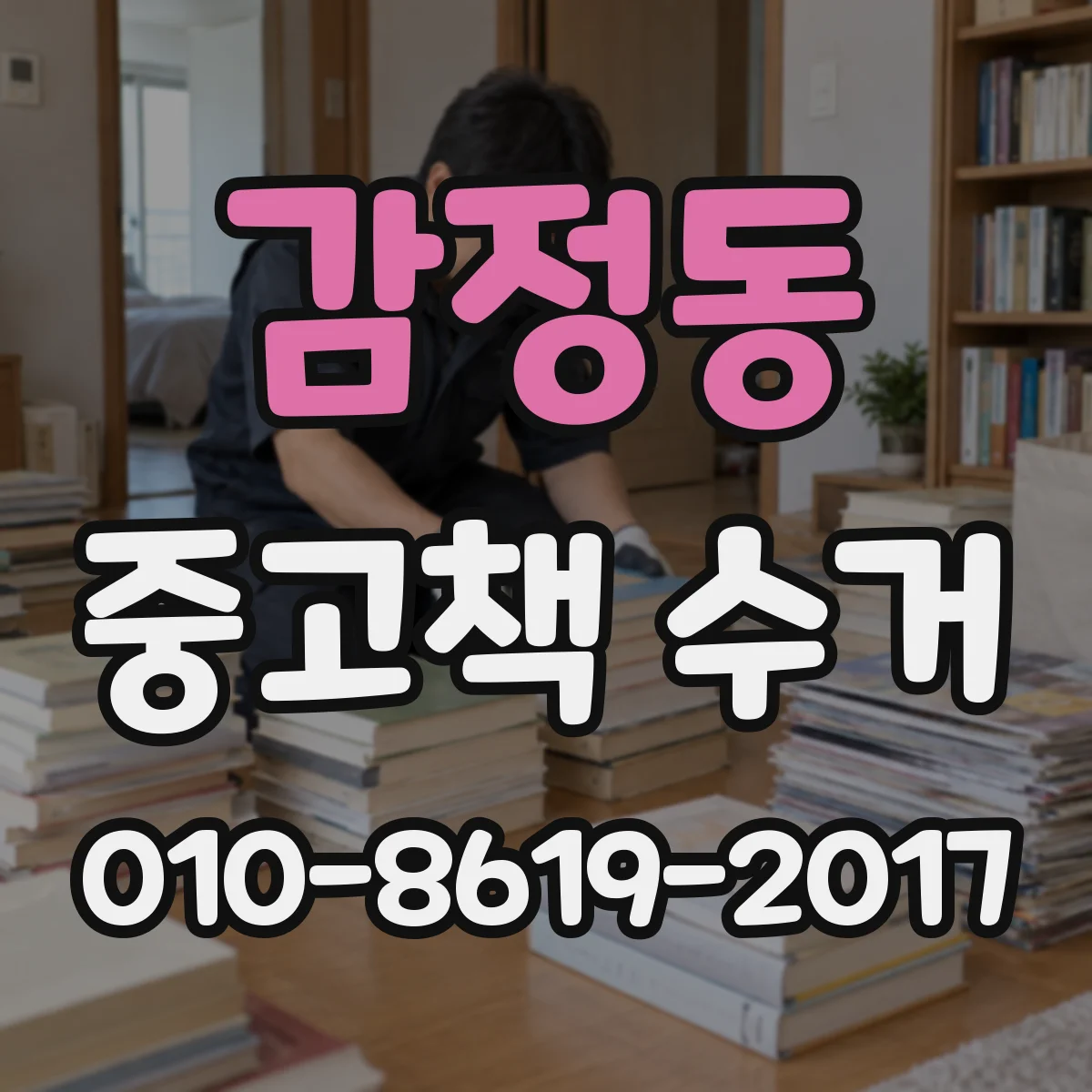 감정동 중고책 수거