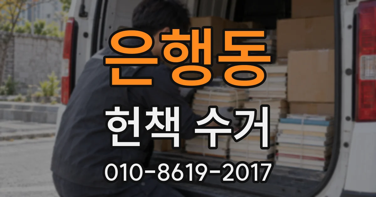 은행동 헌책 수거