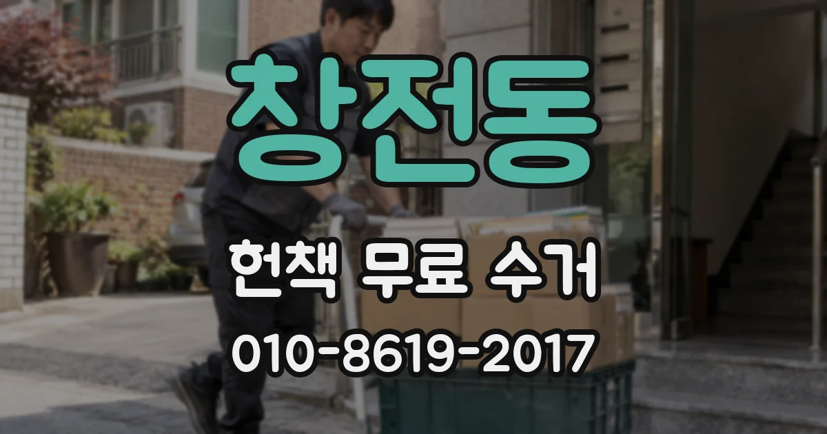 창전동 헌책 무료 수거