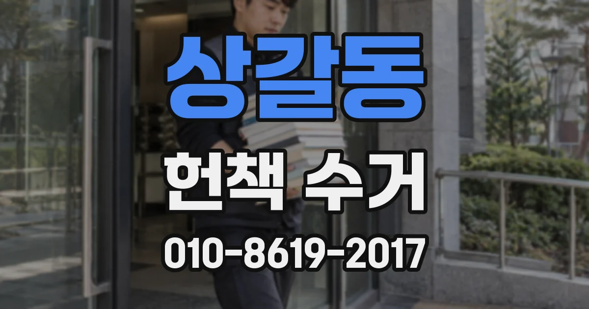 상갈동 헌책 수거