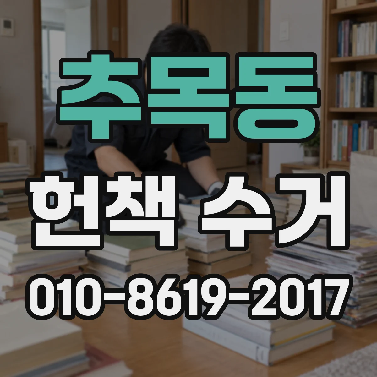 추목동 헌책 수거