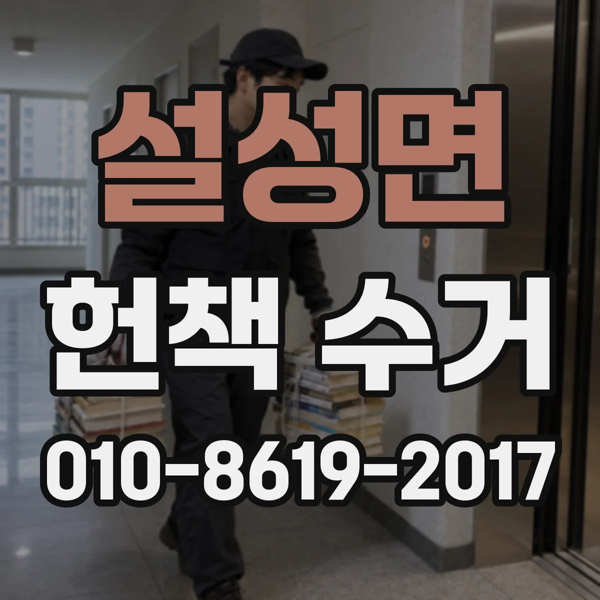 설성면 헌책 수거