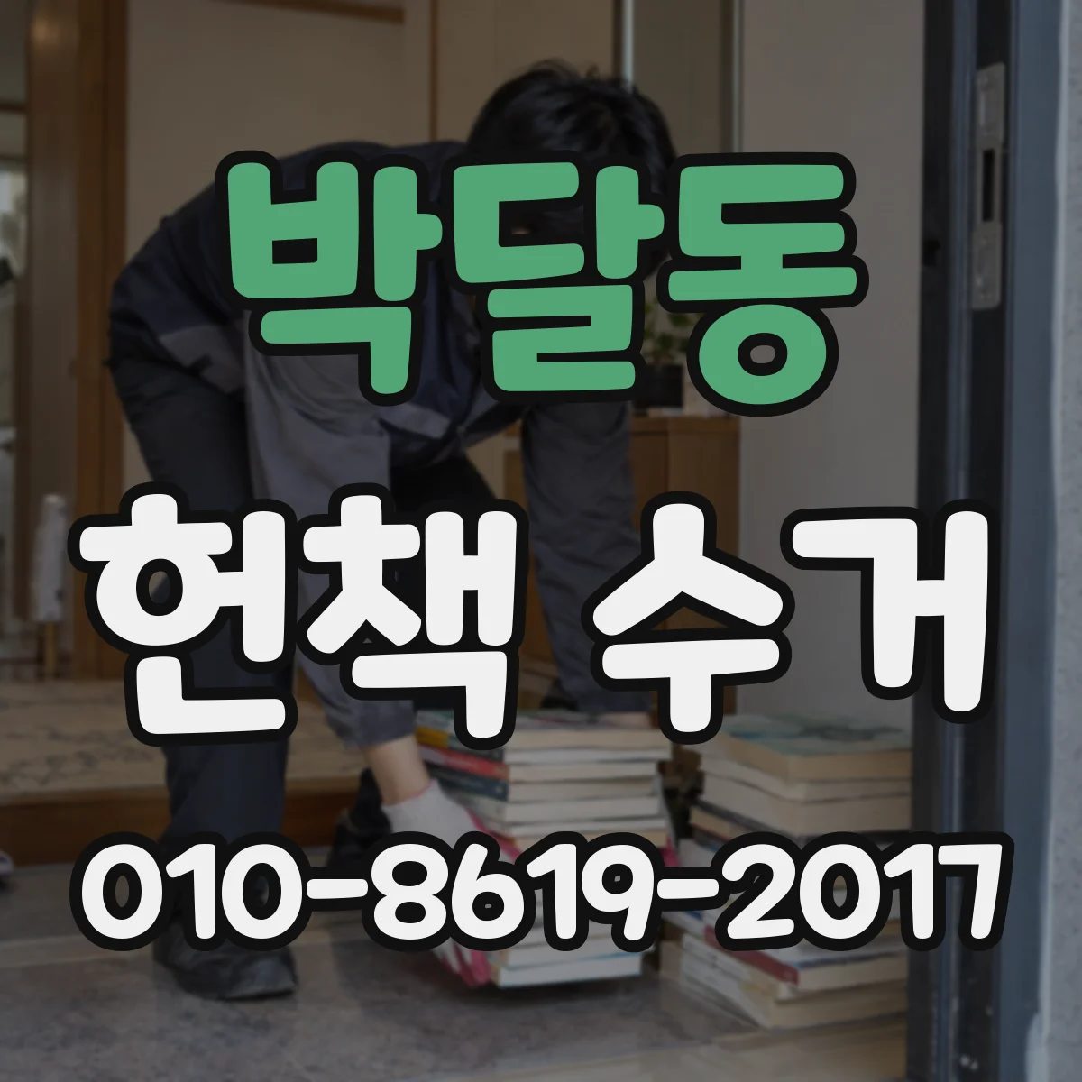 박달동 헌책 수거