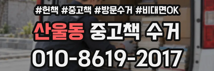 산울동 중고책 수거