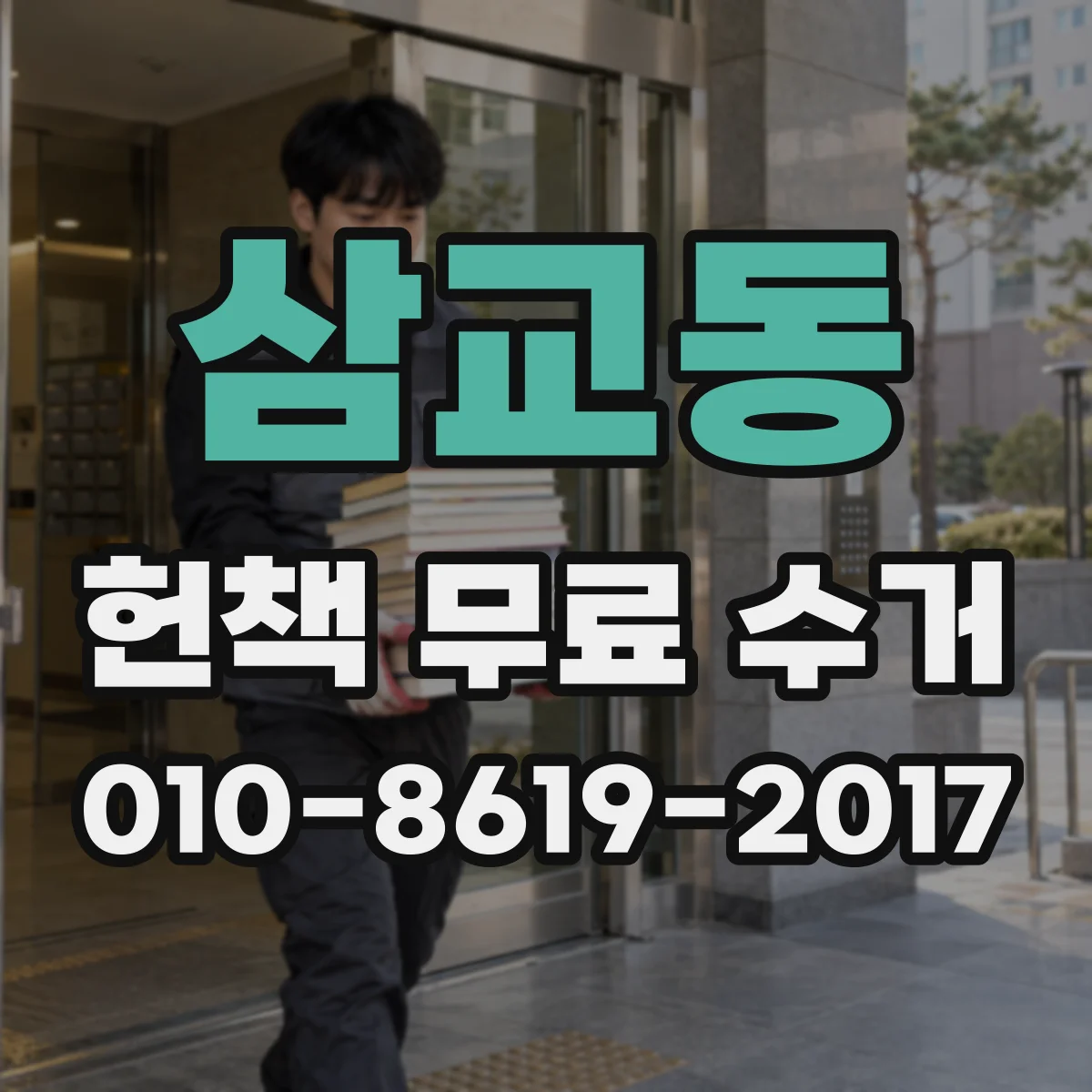 삼교동 헌책 무료 수거