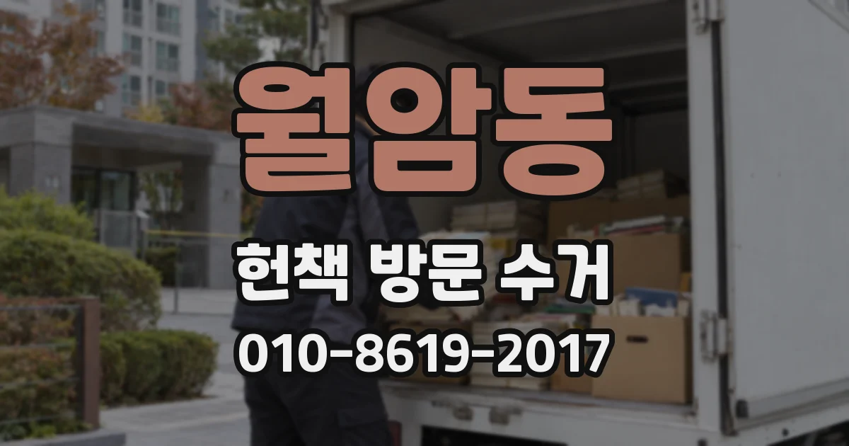 월암동 헌책 방문 수거