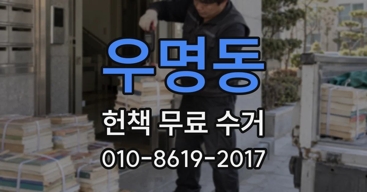 우명동 헌책 무료 수거