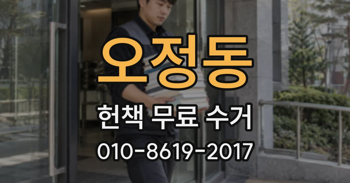 오정동 헌책 무료 수거