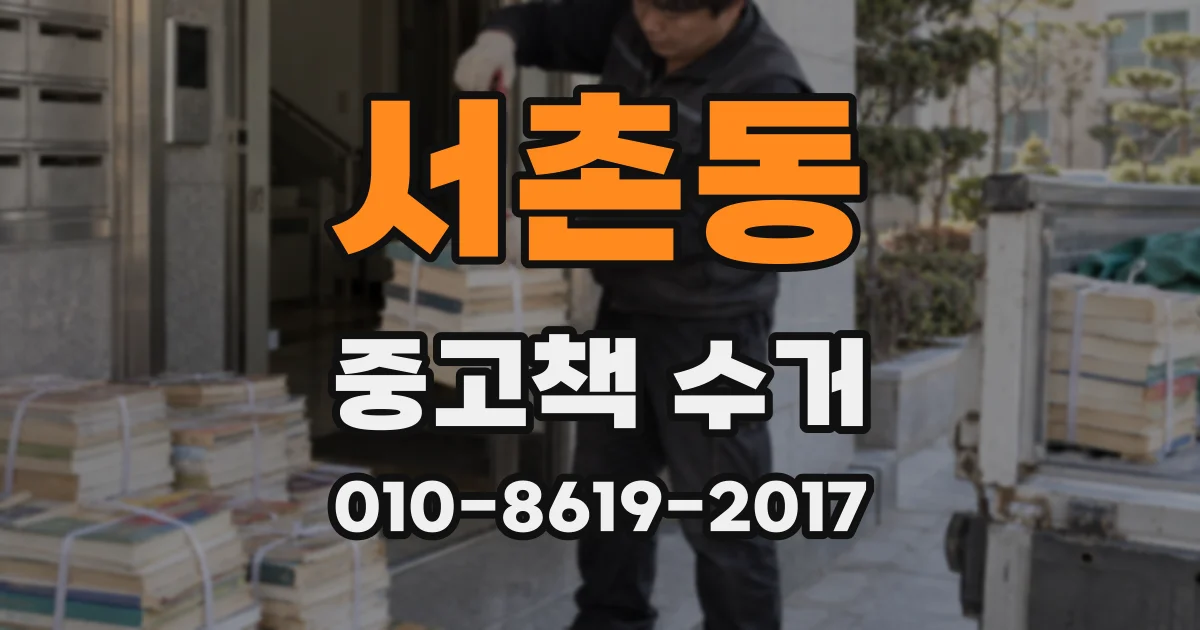 서촌동 중고책 수거