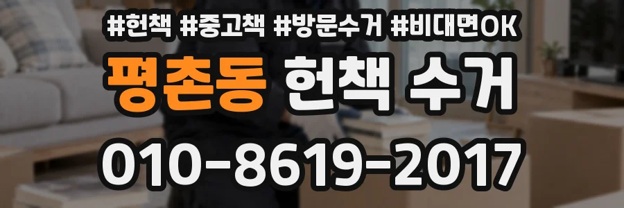 평촌동 헌책 수거