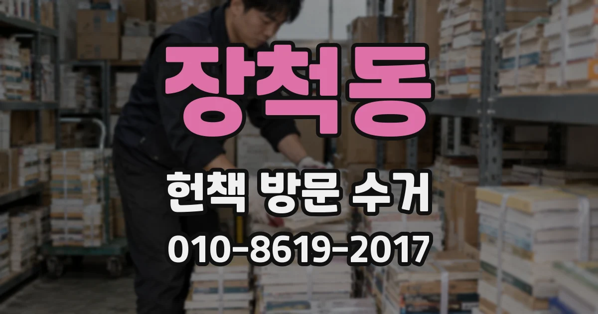 장척동 헌책 방문 수거