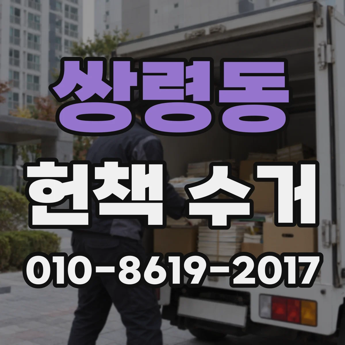 쌍령동 헌책 수거