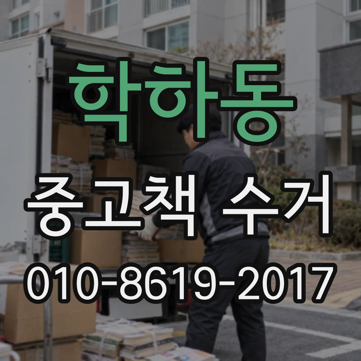 학하동 중고책 수거