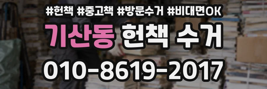 기산동 헌책 수거