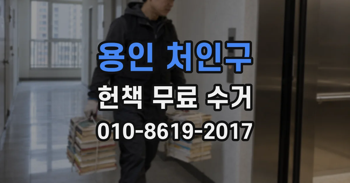 용인 처인구 헌책 무료 수거