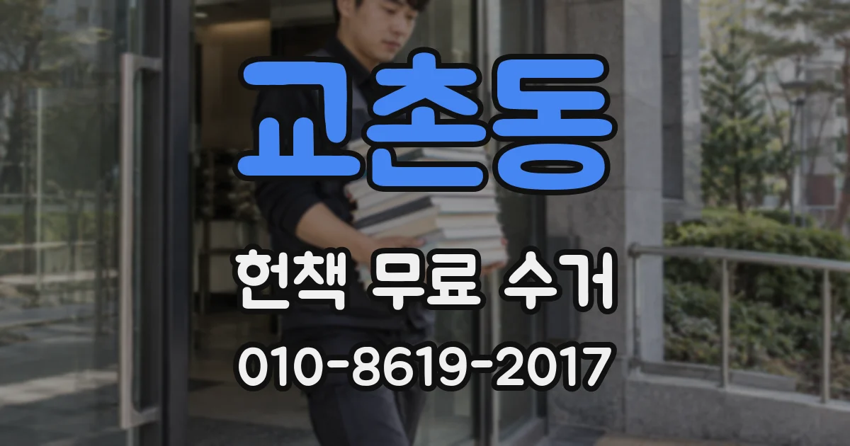교촌동 헌책 무료 수거