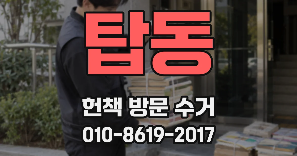 탑동 헌책 방문 수거