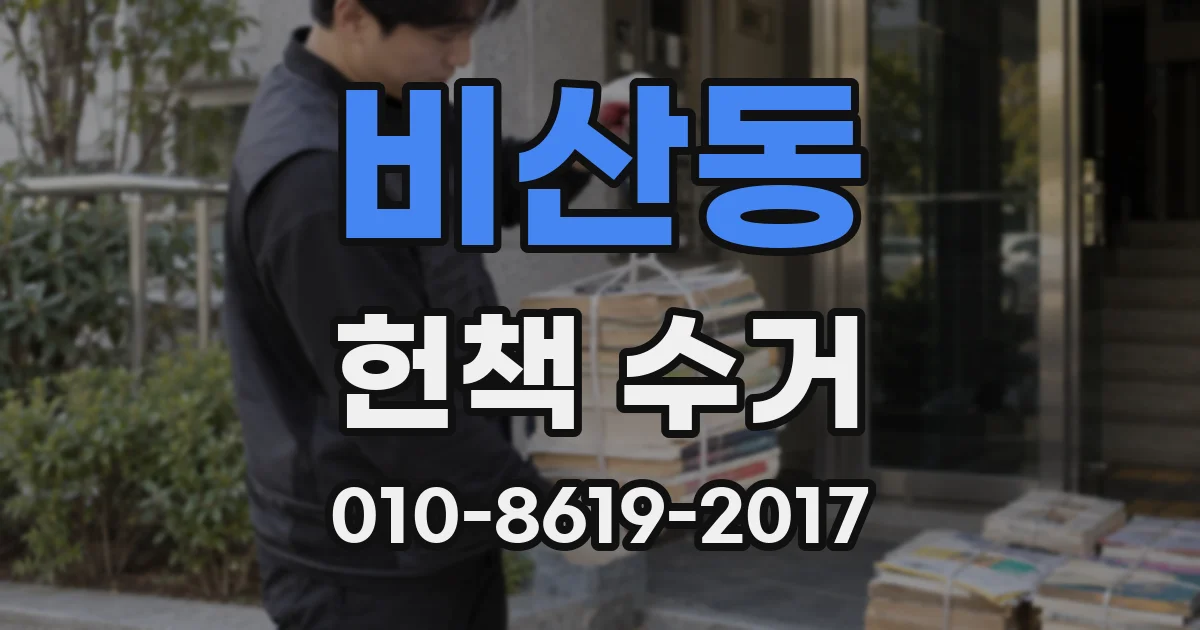 비산동 헌책 수거