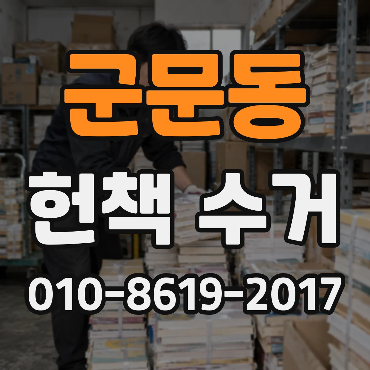 군문동 헌책 수거