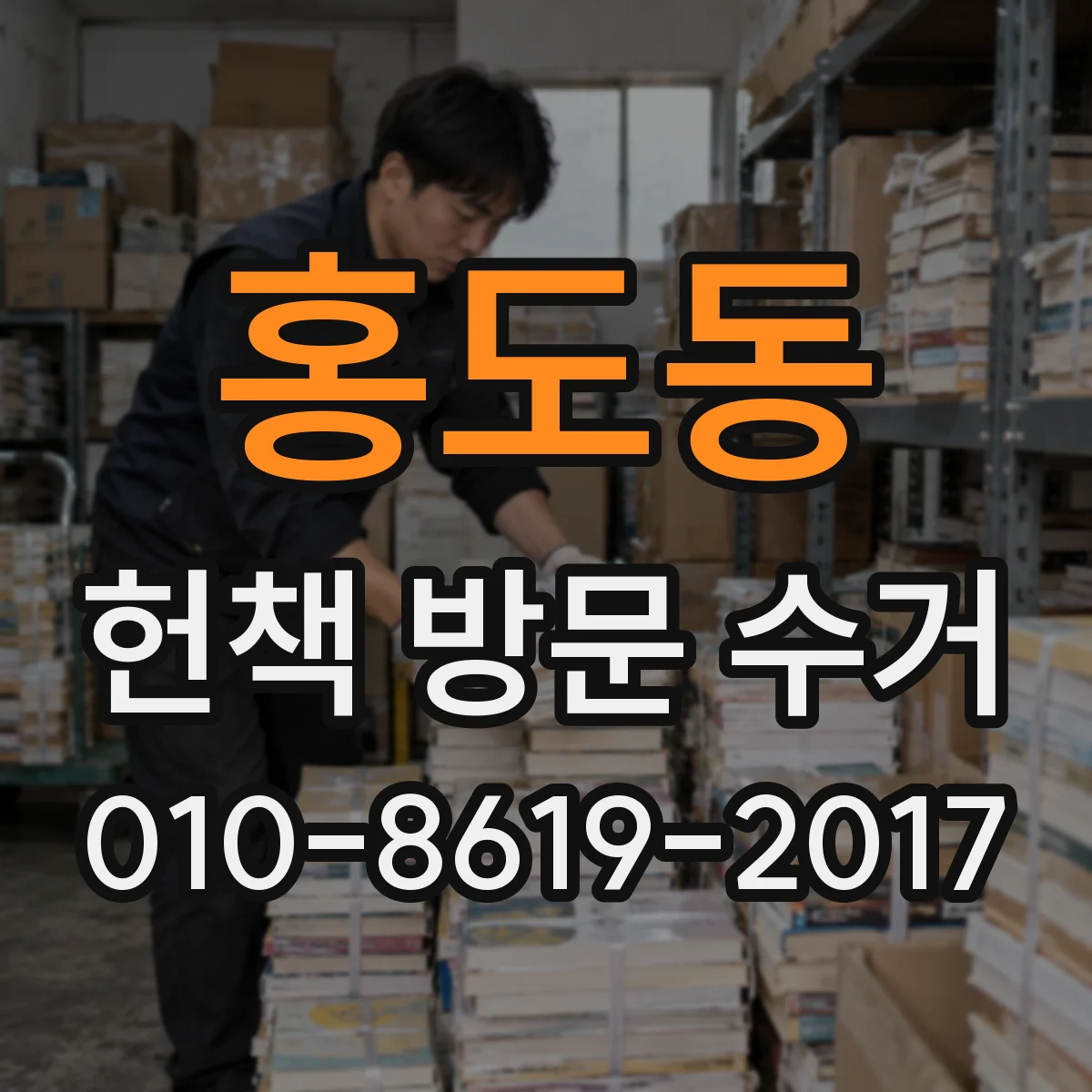 홍도동 헌책 방문 수거