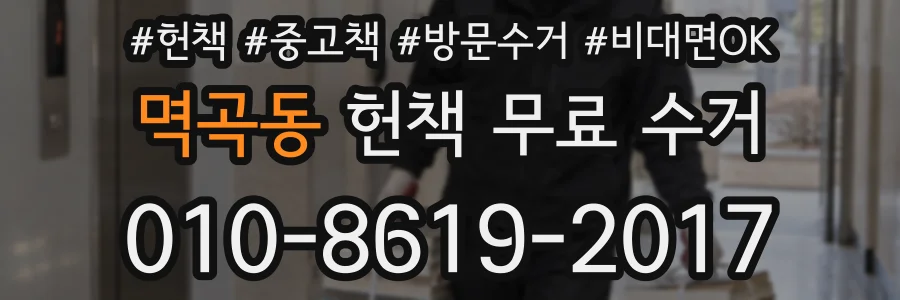 멱곡동 헌책 무료 수거