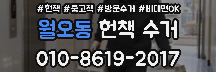 월오동 헌책 수거