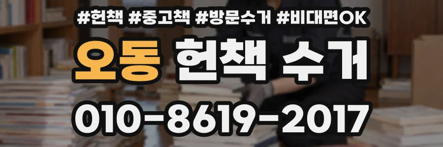 오동 헌책 수거