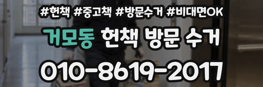 거모동 헌책 방문 수거