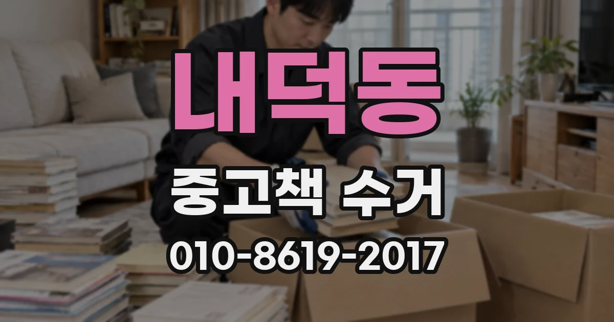 내덕동 중고책 수거