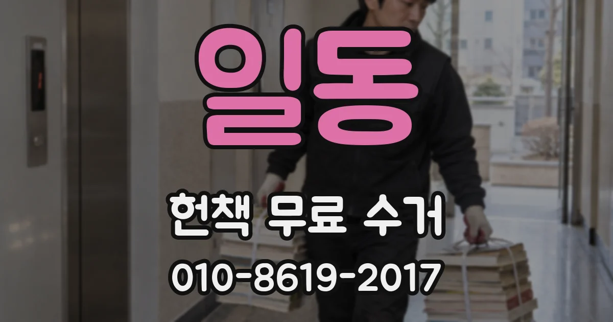 일동 헌책 무료 수거