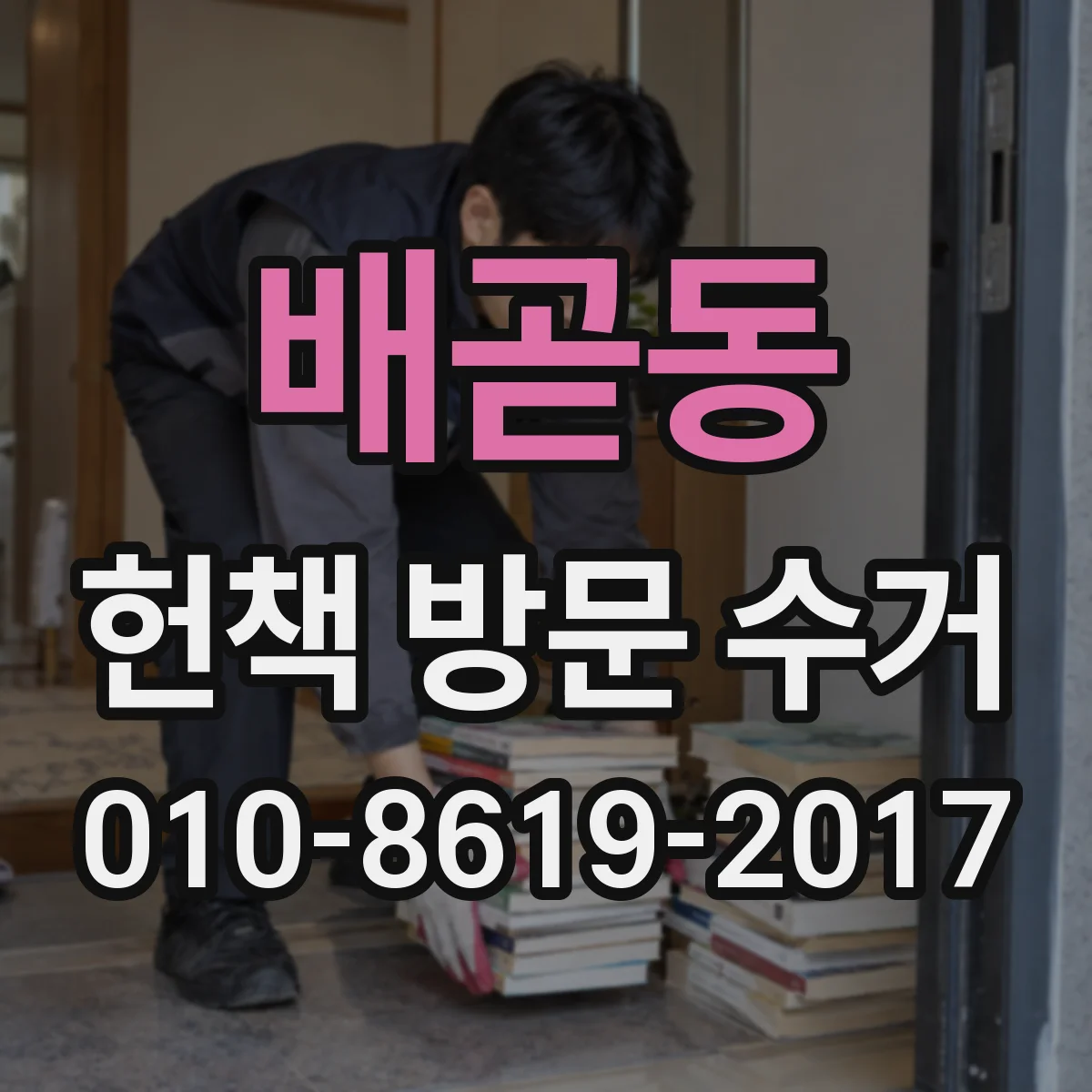 배곧동 헌책 방문 수거