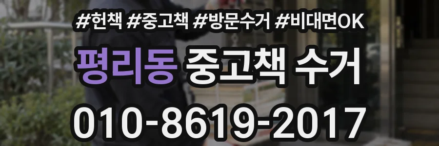 평리동 중고책 수거