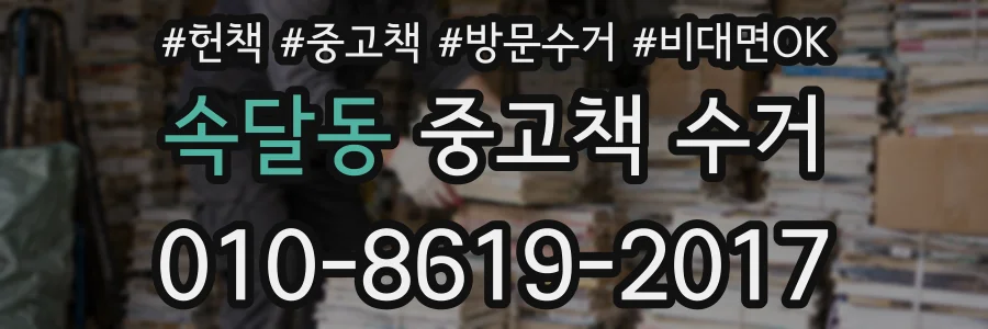 속달동 중고책 수거