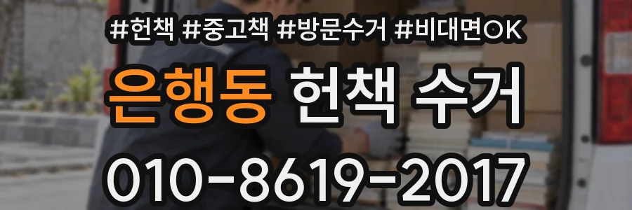 은행동 헌책 수거
