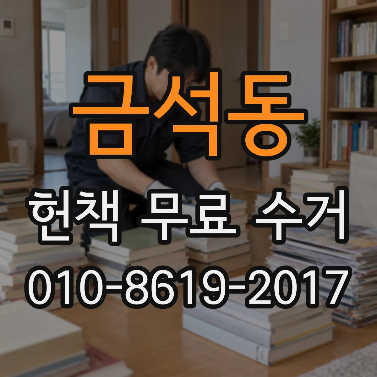금석동 헌책 무료 수거